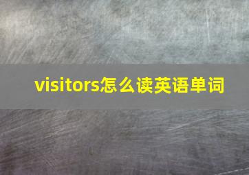 visitors怎么读英语单词