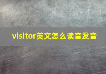 visitor英文怎么读音发音