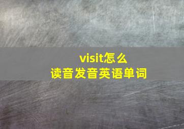 visit怎么读音发音英语单词