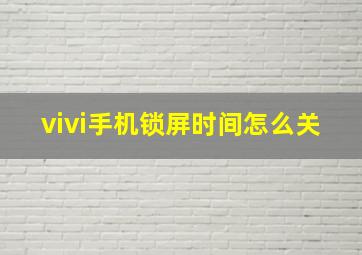 vivi手机锁屏时间怎么关