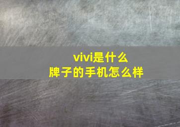 vivi是什么牌子的手机怎么样