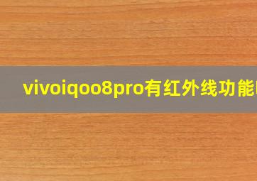 vivoiqoo8pro有红外线功能吗