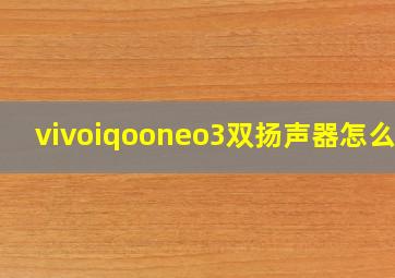 vivoiqooneo3双扬声器怎么开