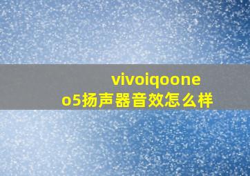 vivoiqooneo5扬声器音效怎么样