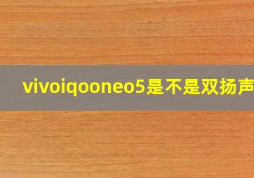 vivoiqooneo5是不是双扬声器