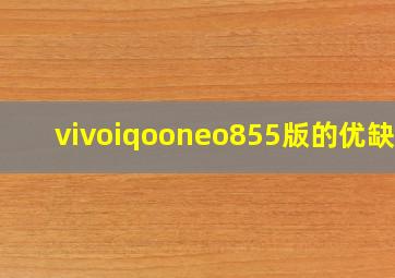 vivoiqooneo855版的优缺点