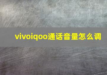 vivoiqoo通话音量怎么调