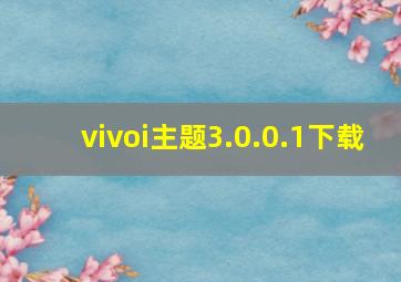 vivoi主题3.0.0.1下载