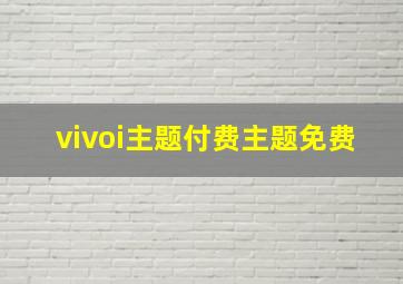 vivoi主题付费主题免费