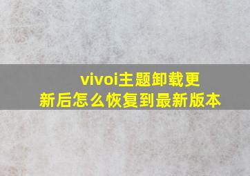 vivoi主题卸载更新后怎么恢复到最新版本