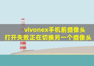 vivonex手机前摄像头打开失败正在切换另一个摄像头