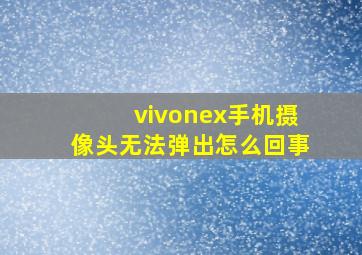 vivonex手机摄像头无法弹出怎么回事