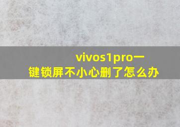 vivos1pro一键锁屏不小心删了怎么办