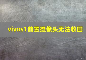 vivos1前置摄像头无法收回