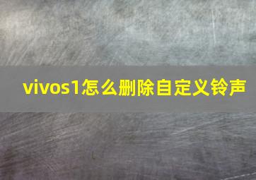 vivos1怎么删除自定义铃声