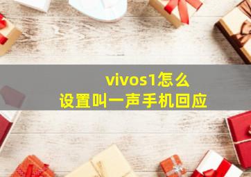 vivos1怎么设置叫一声手机回应