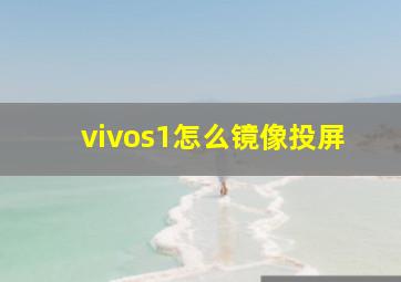 vivos1怎么镜像投屏