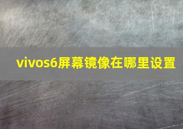 vivos6屏幕镜像在哪里设置