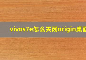 vivos7e怎么关闭origin桌面