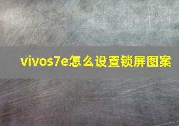 vivos7e怎么设置锁屏图案