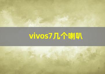 vivos7几个喇叭