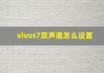 vivos7双声道怎么设置