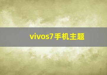 vivos7手机主题