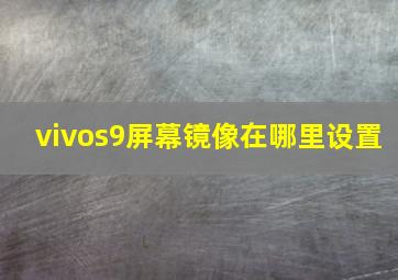 vivos9屏幕镜像在哪里设置