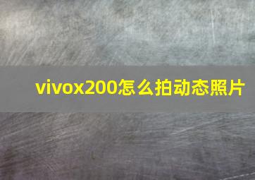 vivox200怎么拍动态照片