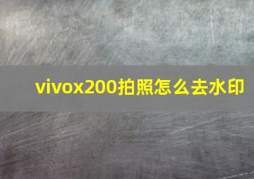 vivox200拍照怎么去水印