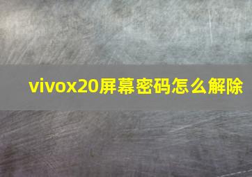 vivox20屏幕密码怎么解除