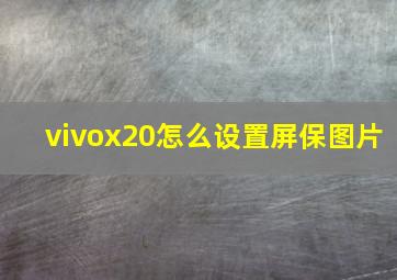 vivox20怎么设置屏保图片