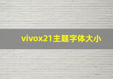 vivox21主题字体大小