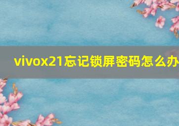 vivox21忘记锁屏密码怎么办