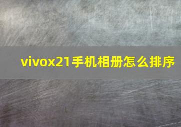 vivox21手机相册怎么排序