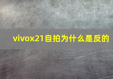 vivox21自拍为什么是反的