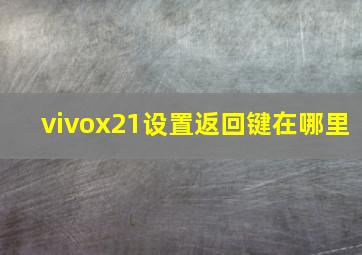 vivox21设置返回键在哪里