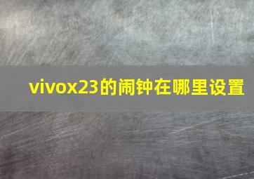 vivox23的闹钟在哪里设置