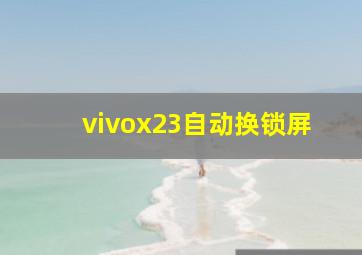 vivox23自动换锁屏