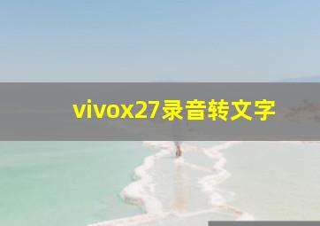 vivox27录音转文字