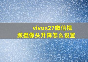 vivox27微信视频摄像头升降怎么设置