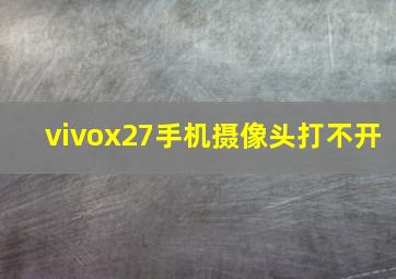 vivox27手机摄像头打不开