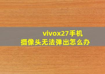 vivox27手机摄像头无法弹出怎么办