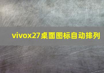 vivox27桌面图标自动排列