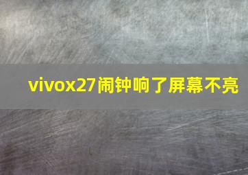 vivox27闹钟响了屏幕不亮