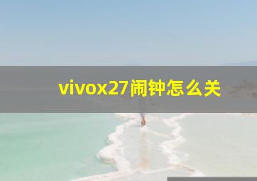 vivox27闹钟怎么关