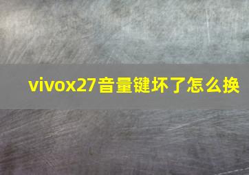 vivox27音量键坏了怎么换