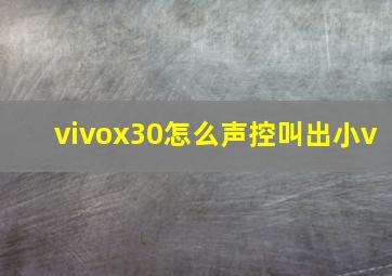 vivox30怎么声控叫出小v