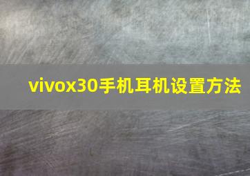 vivox30手机耳机设置方法