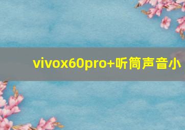 vivox60pro+听筒声音小